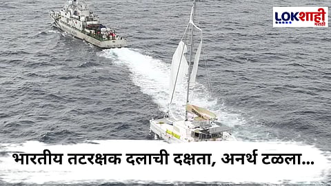 Indian Coast Guard : अंदमान समुद्रात भारतीय तटरक्षक दलाची धाडसी कारवाई; 'Sea Angel' नौकेचे यशस्वी बचाव अभियान