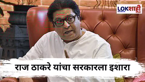 Raj Thackeray : युनेस्कोच्या यादीत 11 मराठी किल्ल्यांचा समावेश; राज ठाकरे यांचा सरकारला इशारा
