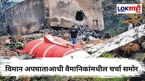 Air India Plane Crash : AAIB च्या प्राथमिक अहवालातून धक्कादायक माहिती समोर