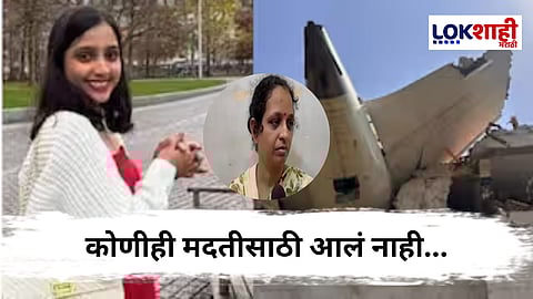 Air India Plane Crash : "सरकारने फक्त आश्वासनं दिली..." विमान दुर्घटनेमधील मृत मैथिलीच्या आईने व्यक्त केले दु:ख 