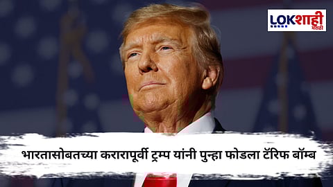 Donald Trump : EU आणि मेक्सिकोवर टॅरिफ बॉम्ब, 30% कराची घोषणा