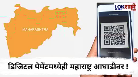 Maharashtra Top In Digital Payment : UPI व्यवहारांमध्ये महाराष्ट्र अव्वल; मुख्यमंत्र्यांनी दिली माहिती