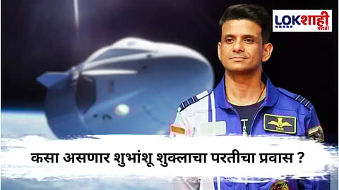 Shubhanshu Shukla : अखेर तारीख ठरली ! 15 जुलै रोजी शुभांशू शुक्ला ठेवणार पृथ्वीवर पाऊल, लाईव्ह कुठे पहाता येणार ? जाणून घ्या 