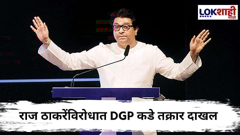 Raj Thackeray : राज ठाकरेंच्या व्हिडिओ काढण्यासंबंधीत 'त्या' विधानामुळे वादंग; मिश्रा, शर्मा, राय या वकिलांची महासंचालकांकडे तक्रार 