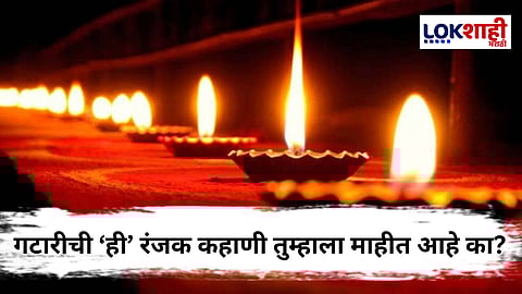 Gatari : 'गटारी' म्हणजे काय?, गटारी का साजरी केली जाते ? जाणून घ्या 