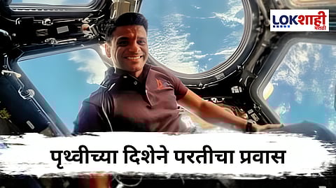 Shubhanshu Shukla : कसा असणार शुभांशू शुक्लांचा परतीचा प्रवास ? जाणून घ्या एका क्लिकवर 