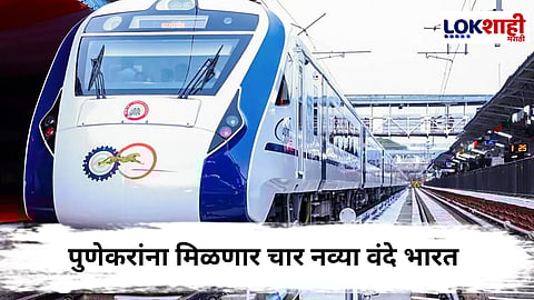 Vande Bharat In Pune : खूशखबर! आता पुण्यातून धावणार शेगाव, वडोदरा, बेळगाव आणि सिकंदराबादसाठी 'वंदे भारत' ट्रेन 