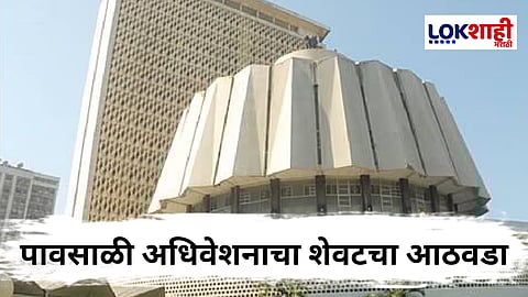 Maharashtra Assembly Monsoon Session