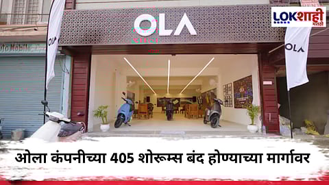 Ola Electric Showrooms : ओला कंपनीची  90 टक्के दुकानं होणार बंद; नोंदणी नसलेली वाहनं ठेवल्यामुळे राज्य सरकारची कारवाई 
