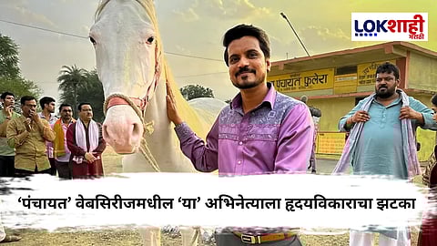 Panchayat actor Asif Khan : "आयुष्यात काहीही होऊ शकतं..." – 'पंचायत' फेम आसिफ खानला हार्ट अटॅक; शेअर केली भावनिक पोस्ट