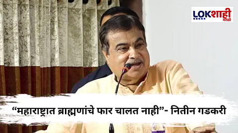 Nitin Gadkari : "महाराष्ट्राच्या राजकारणात ब्राह्मणांना किंमत नाही..." केंद्रीय मंत्री नितीन गडकरी यांचे वक्तव्य चर्चेत  