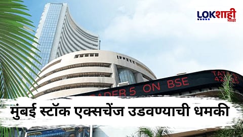 Mumbai Stock Exchange Bomb Threat
: मुंबई स्टॉक एक्सचेंज इमारत बॉम्बने उडवण्याची धमकी; सुरक्षा यंत्रणा सतर्क