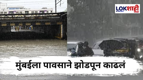 Mumbai Rain Updates : मुंबईमध्ये पावसाचा कहर ; अनेक ठिकाणी साचलं पाणी 
