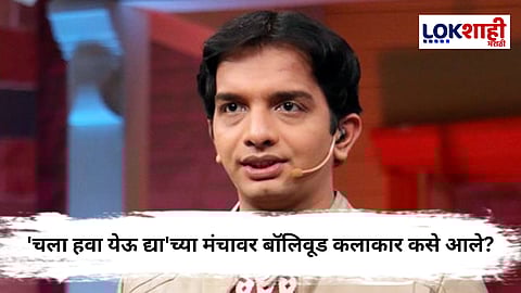 Nilesh Sable : "...कलाकारांना बोलावलं नाही!" – निलेश साबळेचा 'चला हवा येऊ द्या'बाबत खुलासा 