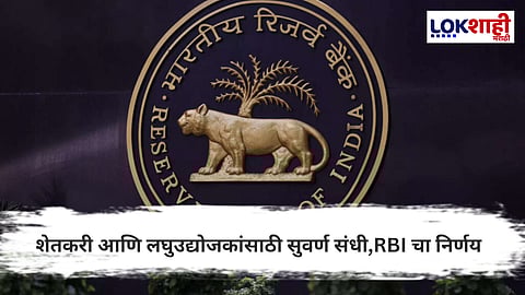 RBI's Big Decision : ग्रामीण भागातील कर्ज प्रक्रिया सुलभ; RBI कडून मोठा निर्णय