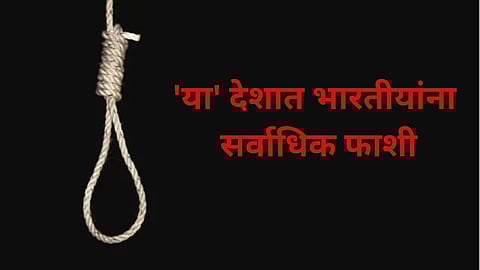 Indians Executed Abroad : 'या' देशात भारतीयांना सर्वाधिक फाशी ; निमिषा प्रिया प्रकरणानंतर आकडेवारी समोर 