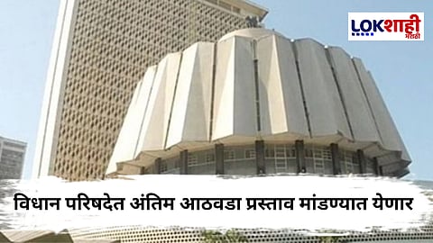 Maharashtra Assembly Monsoon Session