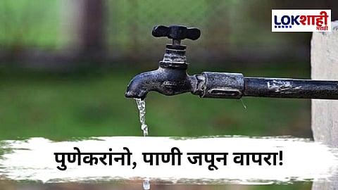 Pune Water Supply : पुणेकरांनो, पाणी जपून वापरा!  'या' भागातील पाणीपुरवठा आज राहणार बंद