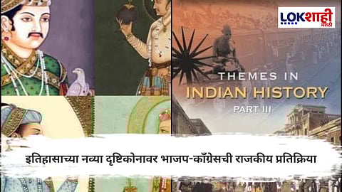 NCERT आठवीच्या इतिहास पुस्तकातील बदलांवर राजकीय वर्तुळात मतभेद