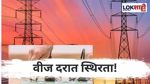 Electricity Bill : महायुती सरकारचा मोठा निर्णय; ०० युनिटपेक्षा कमी वीज वापरल्यास थेट 26% सूट! 