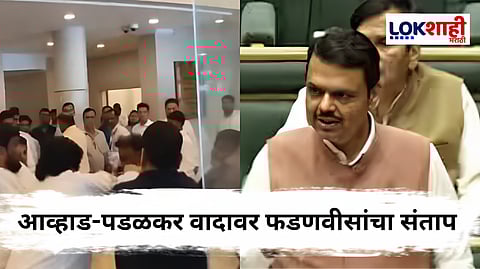 Devendra Fadanvis : "सर्व आमदार माजलेत...", पडळकर-आव्हाड वादावर मुख्यमंत्री फडणवीस संतापले 