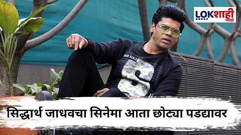 Siddharth Jadhav : "हा सिनेमा नाही, ही आठवण...", सिद्धार्थ जाधवचा गाजलेला सिनेमा येणार छोट्या पडद्यावर, व्यक्त केला आनंद 