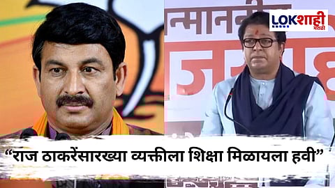 Manoj Tiwari On Raj Thackeray : मनोज तिवारींचा राज ठाकरेंवर घणाघात; “मराठी संस्कृतीचा अनादर करणाऱ्याला...”