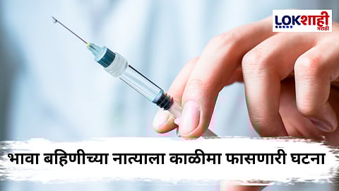 Pune Crime : प्रॉपर्टीसाठी भावाने नात्याची गरिमा ओलांडली! बहिणीला दिलं वेड्याचं इंजेक्शन आणि... 