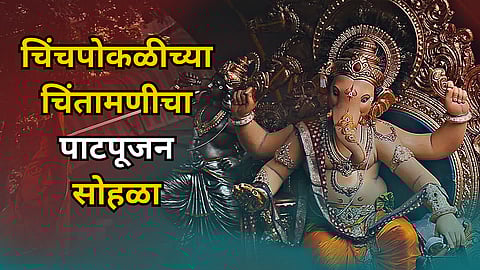Chinchpokli Chintamani Patpujan
: मुंबईत गणेशोत्सवाची सुरुवात! चिंचपोकळीच्या   चिंतामणीचा पाटपूजन सोहळा