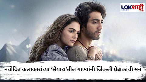 Saiyaara : 'सैयारा'ची तरुणाईला भूरळ! पहिल्या दोन दिवसांतच मोडले बॉक्स ऑफिस रेकॉर्ड; नवोदित अहान - अनितवर कौतुकांचा वर्षाव