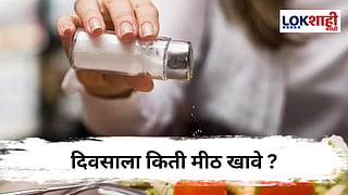 Daily Salt Intake : दिवसातून किती मीठ खाणे योग्य? जाणून घ्या 