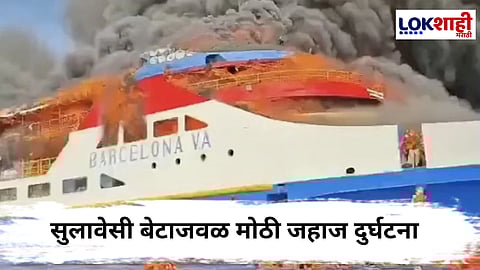 Indonesian Passenger Ferry : इंडोनेशियात समुद्रात मोठी दुर्घटना; प्रवासी जहाजाला आग, 5 जणांचा मृत्यू