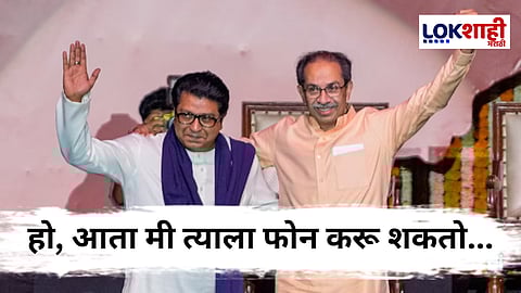 Uddhav Thackeray On Raj Thackeray : राज ठाकरेंसोबतच्या युतीवर उद्धव ठाकरे यांचं थेट उत्तर, म्हणाले, "पुन्हा एकत्र आलो..."