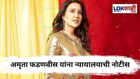 Amruta Fadnvis : अमृता फडणवीस यांना पुणे सत्र न्यायालयाची नोटीस; जाणून घ्या नक्की काय आहे प्रकरण 