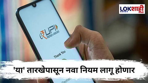  UPI New Rules