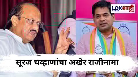 Suraj Chavhan : राष्ट्रवादी युवक काँग्रेसचे प्रदेशाध्यक्ष सूरज चव्हाण यांचा राजीनामा; पक्षाच्या प्रतिमेला धक्का लागू नये म्हणून निर्णय