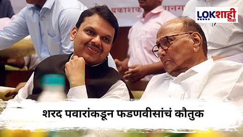 Devendra Fadnavis : "इथे कुणी कुणाचे शत्रू नाही" शरद पवार आणि उद्धव ठाकरेंच्या शुभेच्छांवर फडणवीसांची प्रतिक्रिया