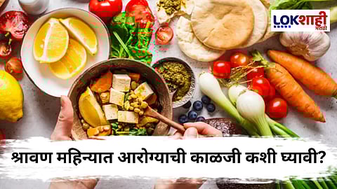 Shravan Somvar : श्रावणात महिन्यात आरोग्य टिकवण्यासाठी आहारात कोणते बदल करावेत?