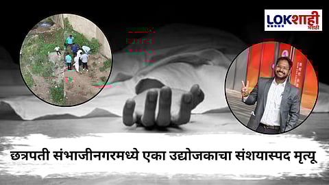 Chhatrapati Sambhajinagar : तासाभरात येतो सांगुन गेला अन् पुलाखाली मृतदेह आढळला! गाडीची अवस्थाही फुटलेली, नेमक प्रकरण काय? 