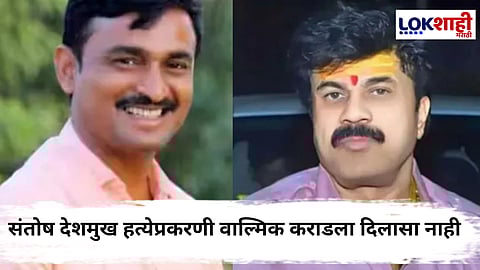 Santosh Deshmukh Case : वाल्मिक कराडचा दोषमुक्तीसाठीचा अर्ज कोर्टाने फेटाळला; संतोष देशमुख हत्येप्रकरणी 4 ऑगस्टला पुढील सुनावणी 