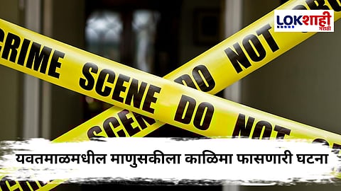 Yavatmal Crime : धक्कादायक! विधवा महिलेला सासरच्यांनी विकलं; महिलेची 1 लाख रुपयांनी थेट गुजरातमध्ये विक्री