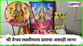 Shri Vaibhav Lakshmi Vrat : 'या' श्रावणात करा वैभव लक्ष्मीमातेचं व्रत; सुख-समृद्धीसह होईल धनप्राप्ती
