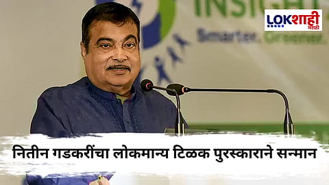 Nitin Gadkari : यंदाचा लोकमान्य टिळक राष्ट्रीय पुरस्कार केंद्रीयमंत्री नितीन गडकरी यांना जाहीर 