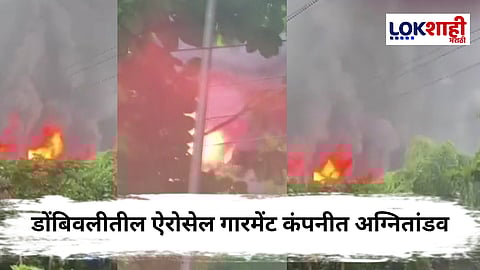 Dombivli Fire : डोंबिवली एमआयडीसी फेस वन येथील ऐरोसेल गारमेंट कंपनीला भीषण आग