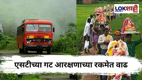 MSRTC : ST च्या दरवाढीचा गणेशभक्तांना फटका; एसटीच्या गट आरक्षणाच्या रकमेत थेट 30 टक्क्यांची वाढ