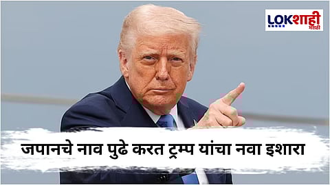 Donald Trump : "...तर मी टेरिफ कमी करेन" ट्रम्प यांची आणखी एका नवी धमकी 