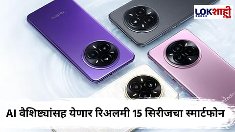Realme 15 Pro 5G : 'AI पार्टी फोन' नावानं रिअलमी 15 सिरीजचे स्मार्टफोन होणार उद्या लाँच 