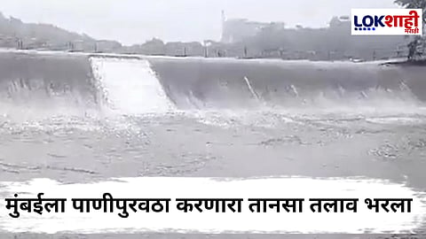 Tansa Lake Overflow : दिलासादायक! मुंबईला पाणीपुरवठा करणारा तानसा तलाव ओसंडून वाडू लागला 