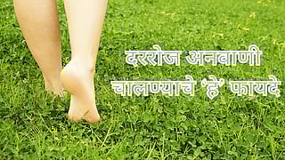 Barefoot Walking : दररोज 30 मिनिटे अनवाणी चालण्याचे फायदे, जाणून घ्या 