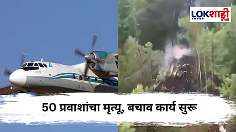 Russia Plane Crash : रशियामध्ये विमानाचा मोठा अपघात ; मोठ्या प्रमाणात जीवितहानी झाल्याची शक्यता 
